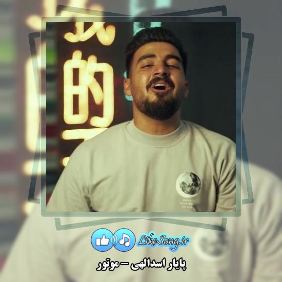 دانلود آهنگ پایار اسدالهی موتور